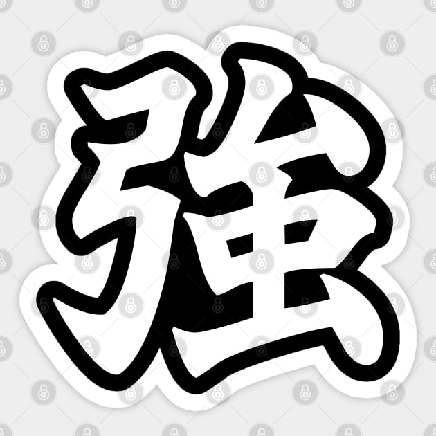 強 Strong, Powerful in Japanese (white) Sticker by Everyday Inspiration